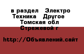  в раздел : Электро-Техника » Другое . Томская обл.,Стрежевой г.